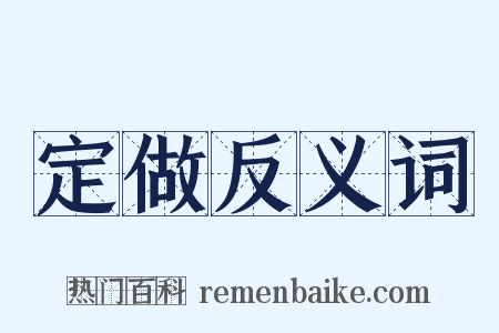定做反义词是什么意思的图片